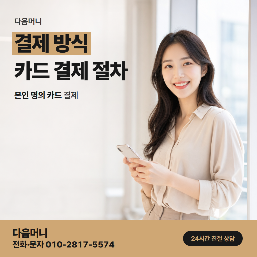 다음머니 카드현금화 후기 일시불과 할부를 정하는 상담 기준