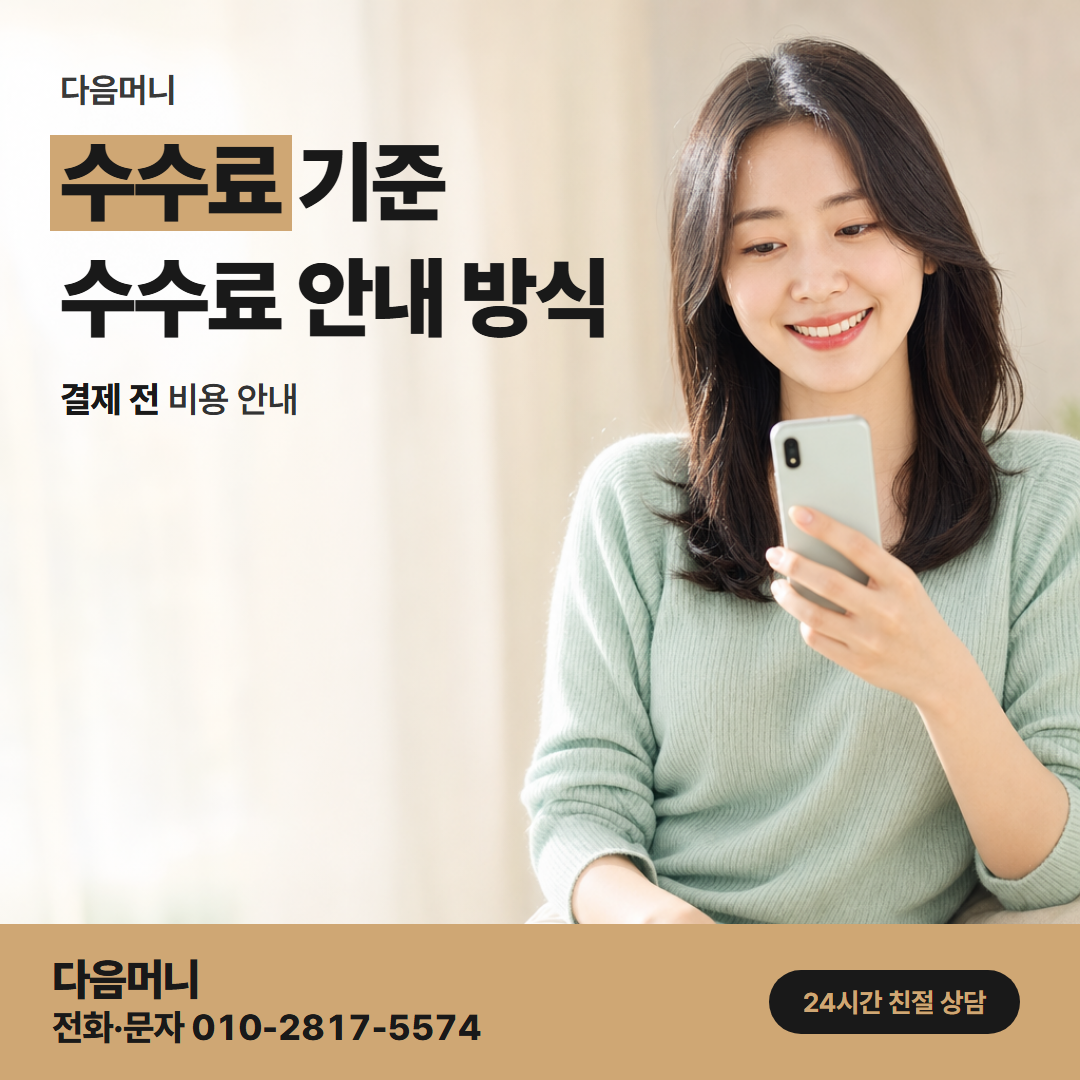 다음머니 카드현금화 후기 비용을 승인 전에 알려 주는지 보는 기준