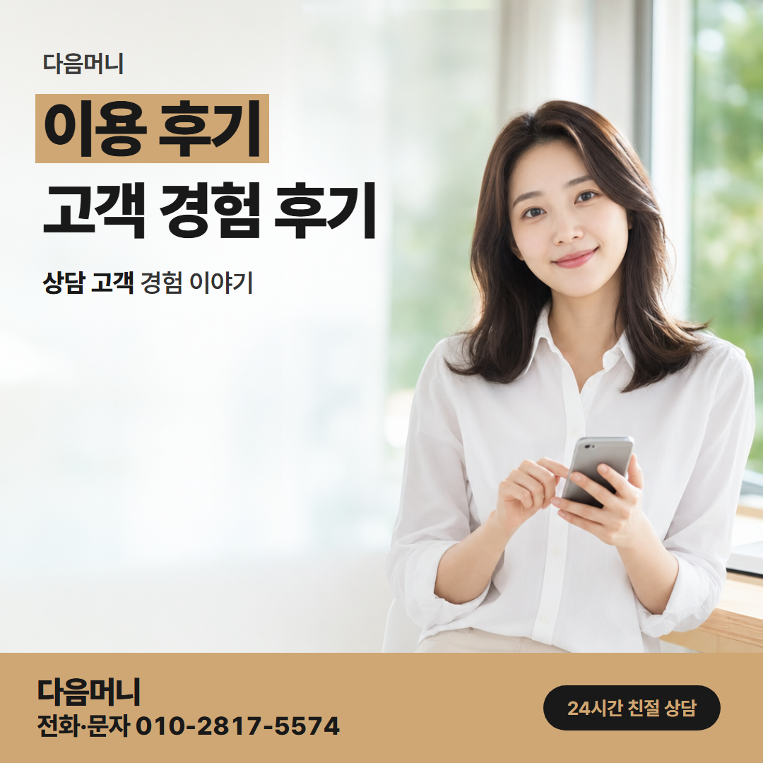 다음머니 카드현금화 후기 글 속 금액을 상담 내용과 대조하는 고객