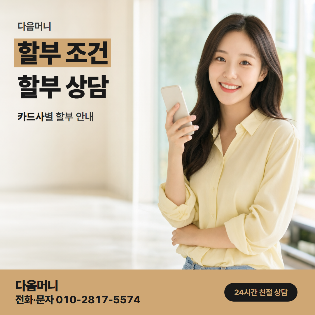 다음머니 카드현금화 후기 할부 개월마다 달라지는 청구 금액